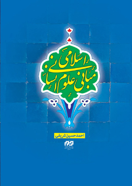 مبانی علوم انسانی اسلامی