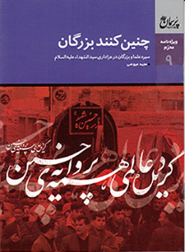 کتاب پرسمان : چنین کنند بزرگان 