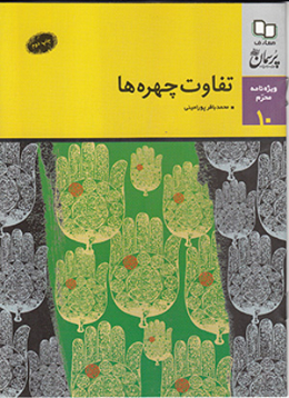 کتاب پرسمان : تفاوت چهره ها 