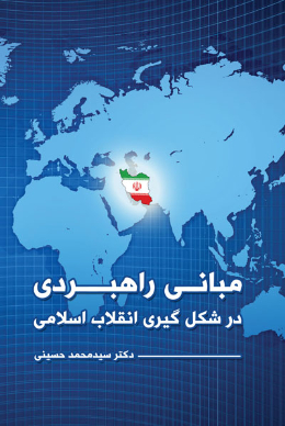 نسبت انقلاب اسلامی و بیداری اسلامی