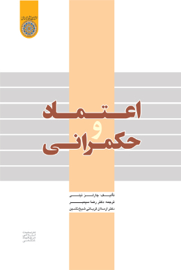 اعتماد و حکمرانی