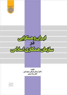 ایران و همگرایی در سازمان همکاری اسلامی