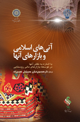 آتی های اسلامی و بازارهای آن