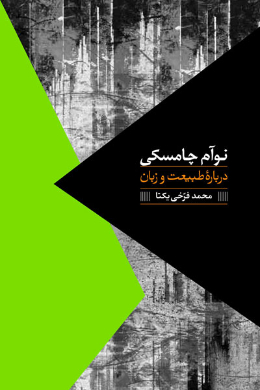 درباره طبیعت و زبان