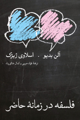 فلسفه در زمانه حاضر