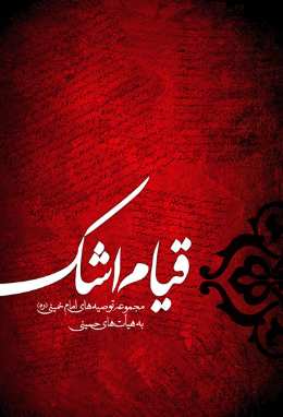 قیام اشک: مجموعه توصیه های امام خمینی (ره) به هیات های حسینی 