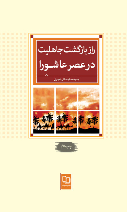 راز بازگشت جاهلیت در عصر عاشورا 