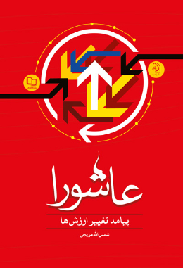 عاشورا؛ پیامد تغییر ارزش ها: تحلیلی جامعه شناختی