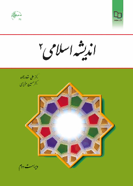 اندیشه اسلامی 2