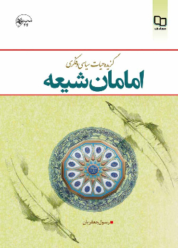 گزیده حیات فکری سیاسی امامان شیعه (ع) 