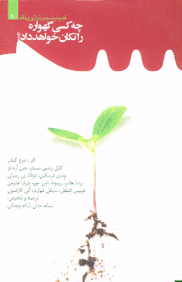 چه کسی گهواره را تکان خواهد داد؟ (فمینیسم در ترازوی نقد) (جلد نهم)