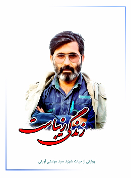 زندگی زیباست (روایتی از حیات شهید مرتضی آوینی)
