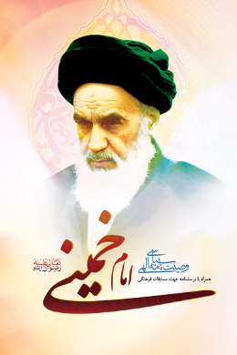 وصیت نامه الهی سیاسی امام خمینی