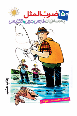 صد و پنجاه ضرب المثل به سه زبان فارسی، عربی و انگلیسی
