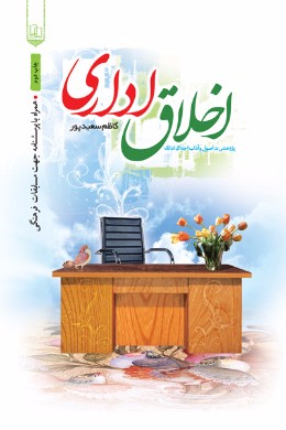 اخلاق اداری