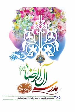 مدرسه آل الرضا علیه السلام