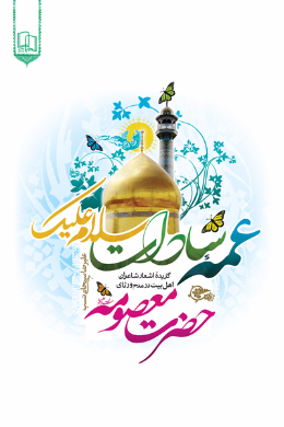عمه سادات سلام علیک؛ گزیده اشعار شاعران اهل بیت در مدح و رثای حضرت معصومه علیه السلام