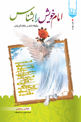 امام خویش را بشناس؛ پژوهشی در شناخت امامان
