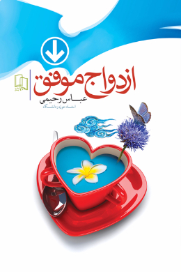 ازدواج موفق