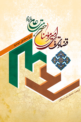قضاوت های امیرالمومنین علی علیه السلام