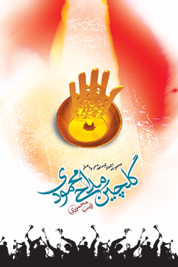 گلچین مداحی محمودی