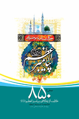 حکایت نامه موضوعی پیامبر اعظم