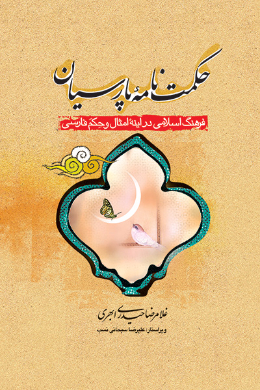 حکمت نامه پارسیان