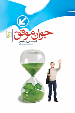جوان موفق