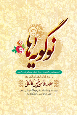 نوگویه ها؛ ترجمه کتاب الکلمات الطریقه
