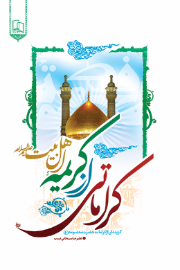 کراماتی از کریمه ی اهل بیت؛ گزیده کرامت های حضرت معصومه