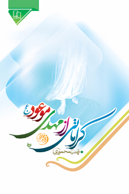 کراماتی از مهدی موعود