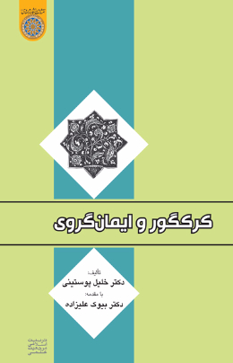 کرکگور و ایمان گروی