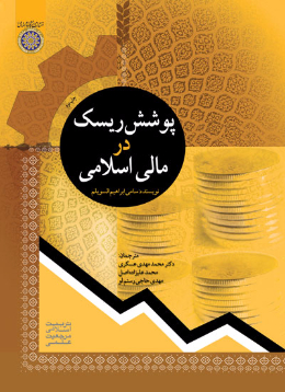 پوشش ریسک در مالی اسلامی