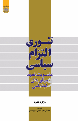تئوری التزام سیاسی