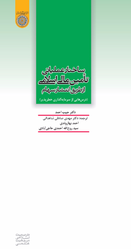 ساختار عملیاتی تامین مالی اسلامی از طریق انتشار سهام