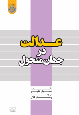 عدالت در جهان متحول