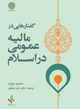 گفتارهایی در مالیه عمومی در اسلام