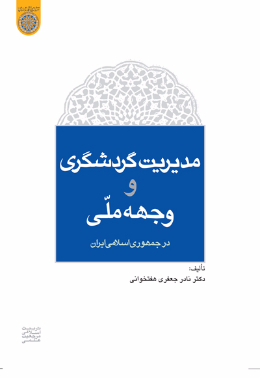 مدیریت گردشگری و وجهه ی ملی در جمهوری اسلامی ایران