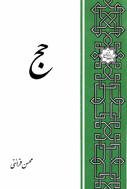 حج