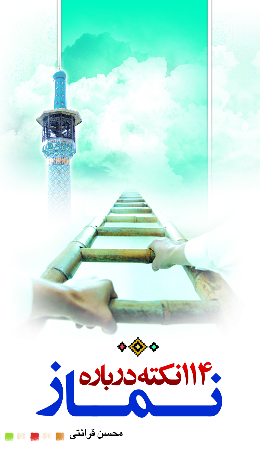 یکصد و چهارده نکته درباره نماز