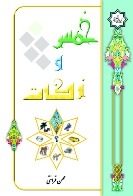 خمس و زکات 