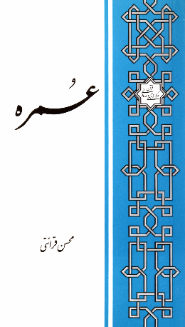 عمره 