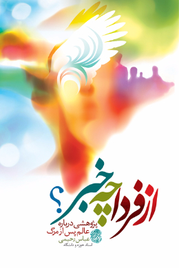 از فردا چه خبر؟