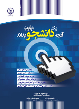 آنچه یک دانشجو باید بداند