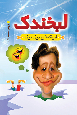 لبخندک