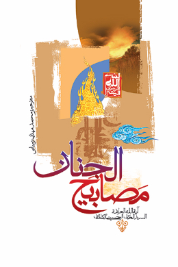 مصابیح الجنان