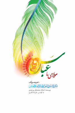 مولای ما عباس