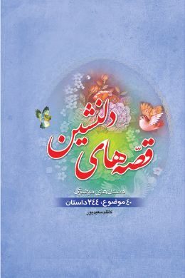 قصه های دلنشین