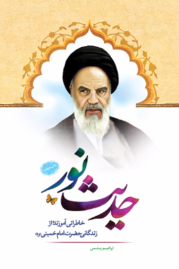 حدیث نور