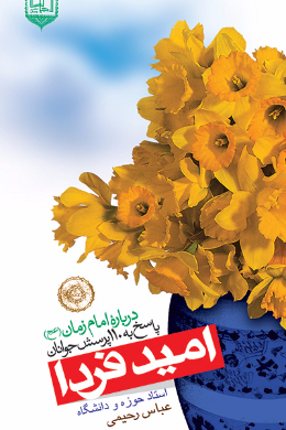 امید فردا